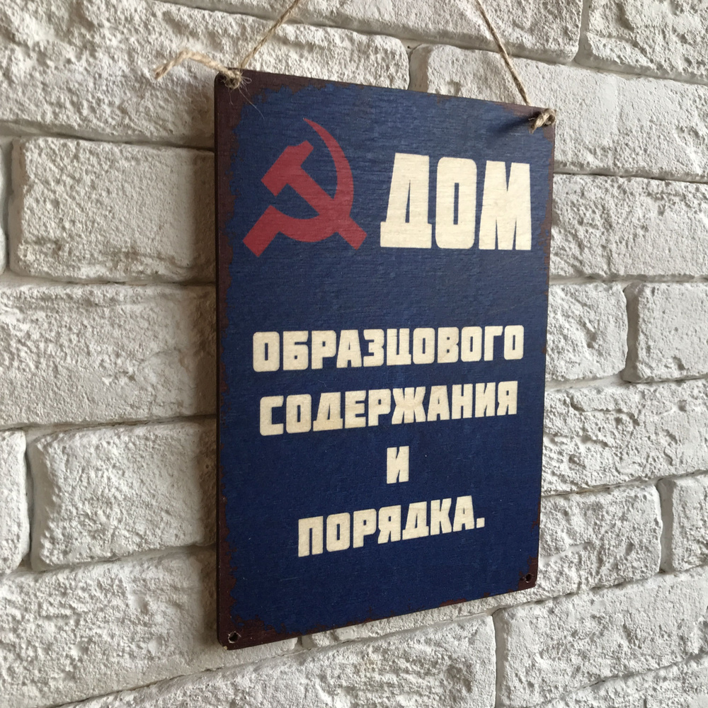 Дом образцового содержания 24. Дом образцового содержания табличка. прикольные таблички. ретро табличка дом образцового содержания. табличка для реплики.