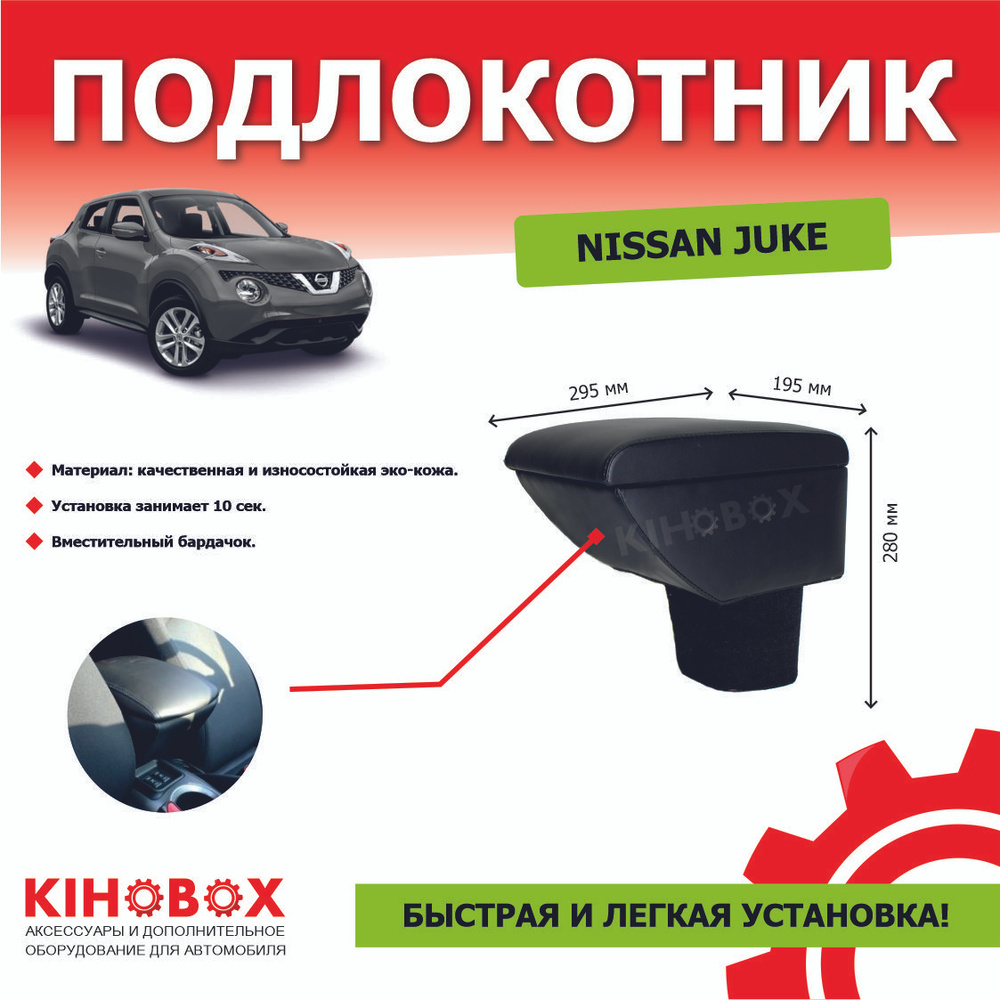 Подлокотник для автомобиля KIHO для Nissan Juke - купить по доступным ценам  в интернет-магазине OZON (166741614)