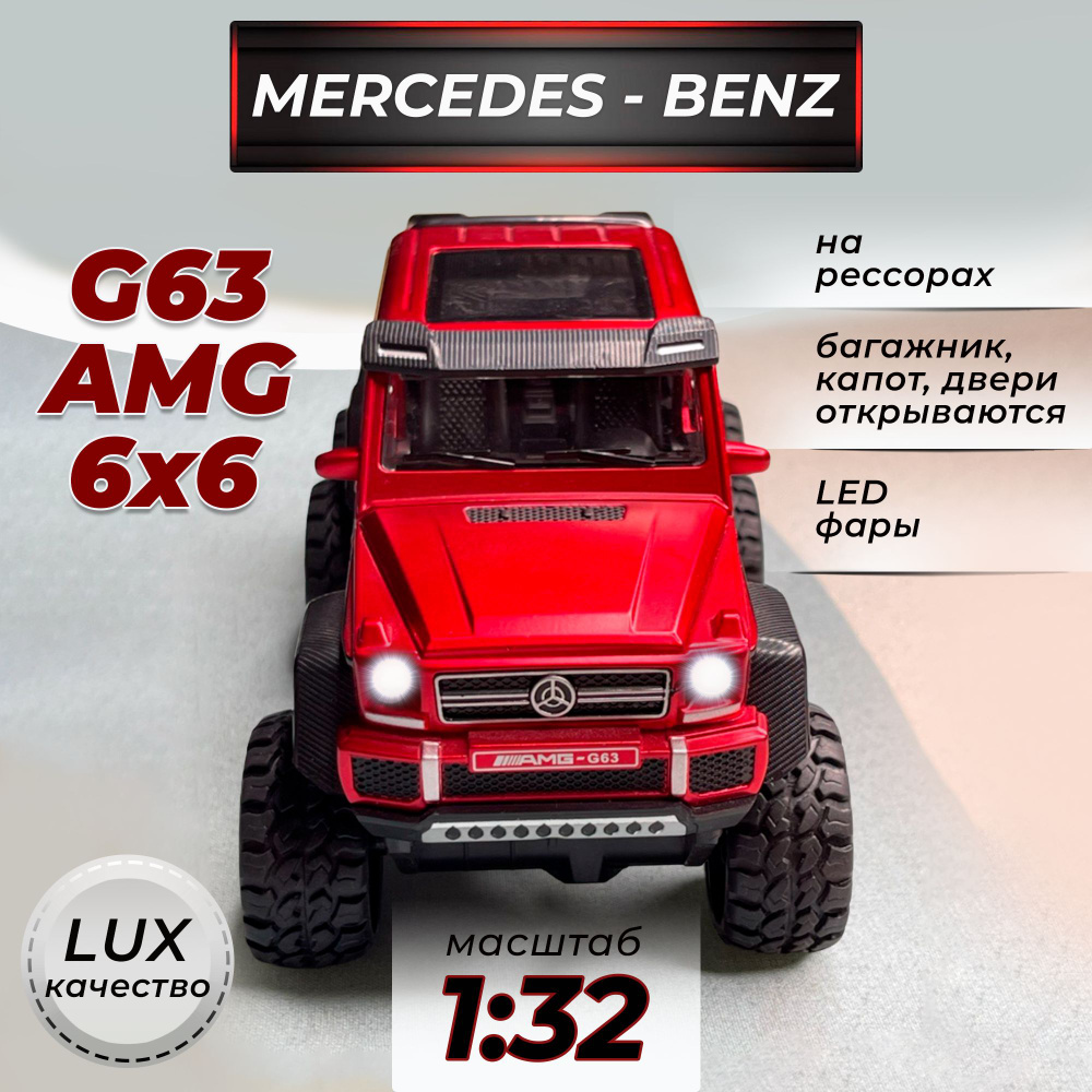 Модель машинки металлическая Mercedes-Benz G63 AMG 6X6 Гелендваген  коллекционная на амортизаторах 1:32 свет, звук, для мальчика Красная / Машина  игрушечная Мерседес Гелик - купить с доставкой по выгодным ценам в  интернет-магазине OZON (693103827)