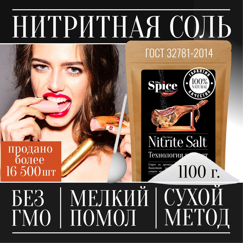Соль нитритная для домашней вареной колбасы мяса, 1100 г посолочная ...