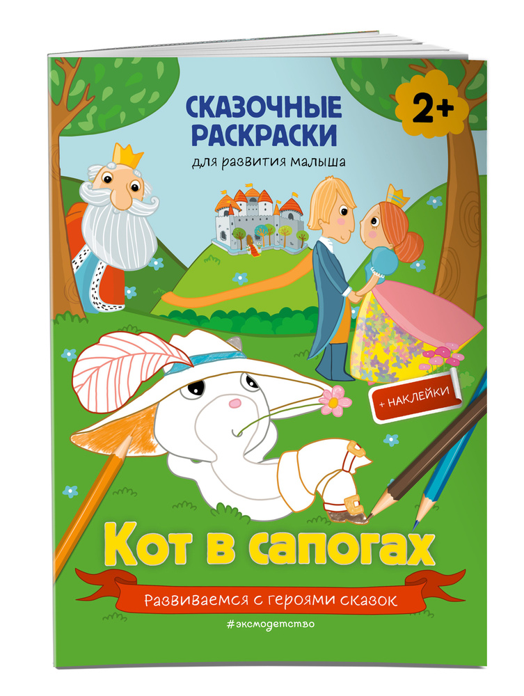 Кот в сапогах (+ более 40 наклеек) #1