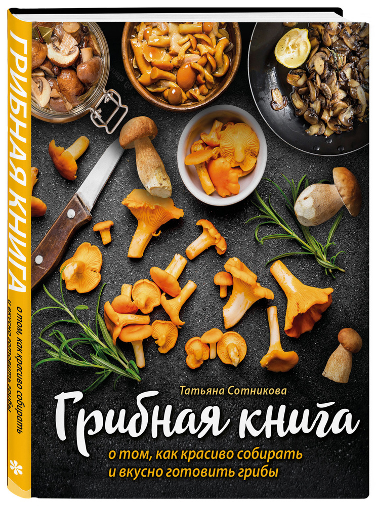 ГРИБНАЯ КНИГА о том, как красиво собирать и вкусно готовить грибы (книга + суперобложка) #1