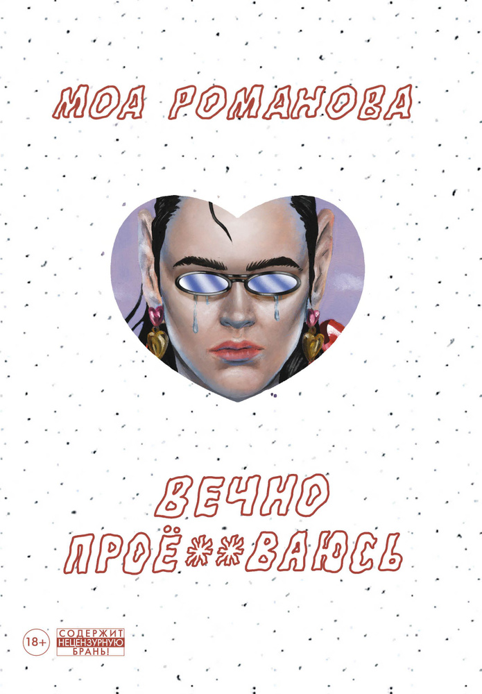 Вечно пр*******сь #1