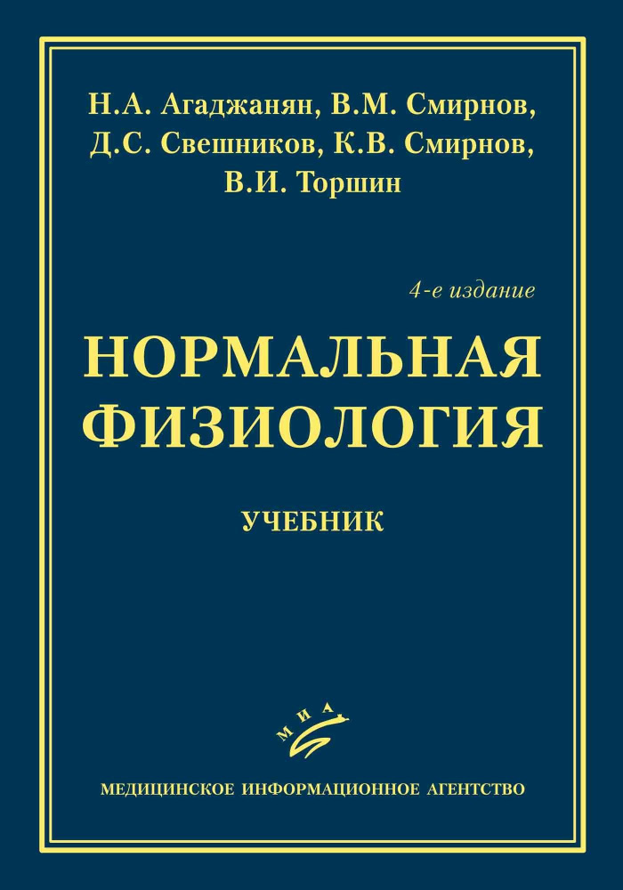 Нормальная Физиология : Учебник. - 4-Е Изд. | Агаджанян Николай.