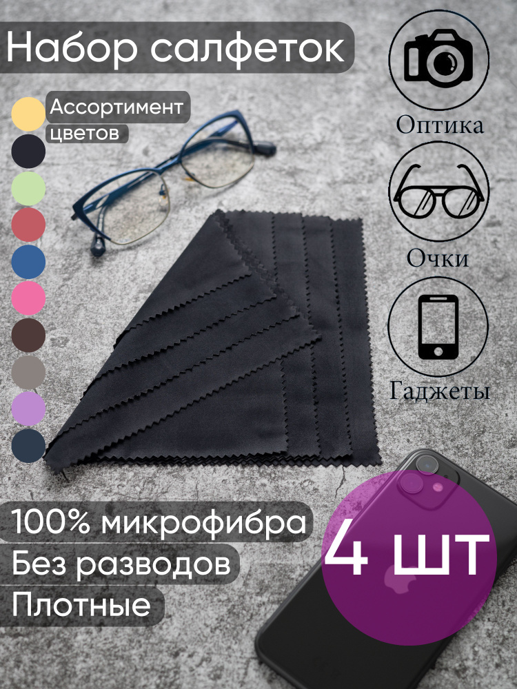 Cалфетка для очков, оптики, телефонов, микрофибра, тряпочка 4 шт набор ...