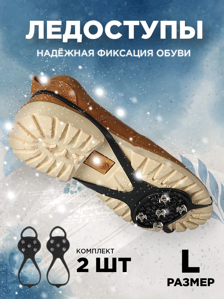 Ледоступы на обувь с шипами размер L / Ледоходы с шипами женские мужские на  ботинки / Шипы накладки - купить с доставкой по выгодным ценам в  интернет-магазине OZON (700572656)