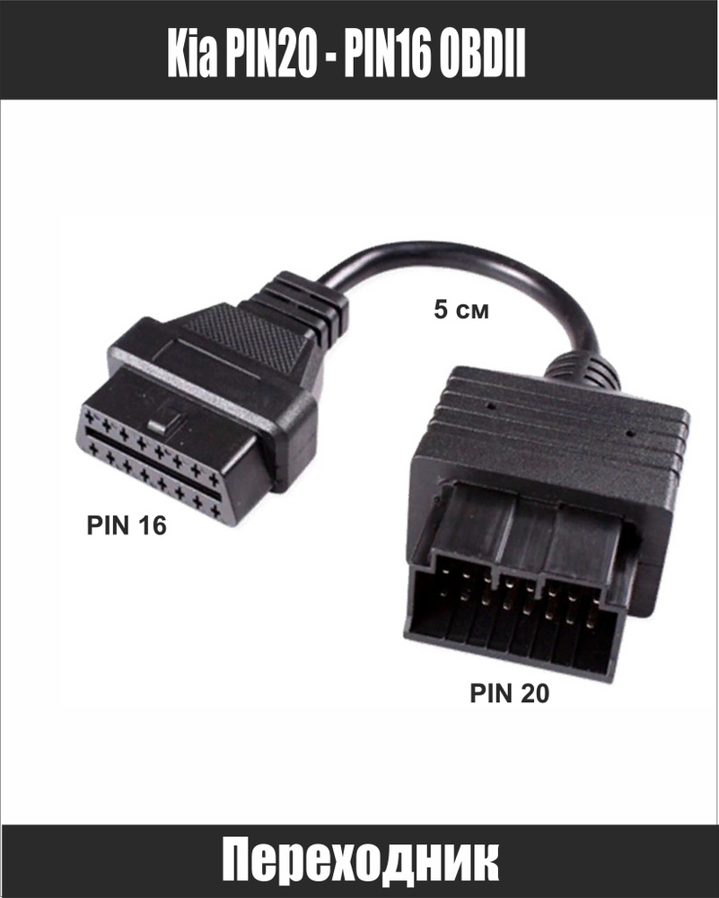 Переходник Kia 20 pin - 16 pin obdii для ELM327