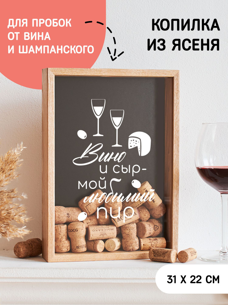Копилка для винных пробок Вино и сыр - мой любимый пир #1