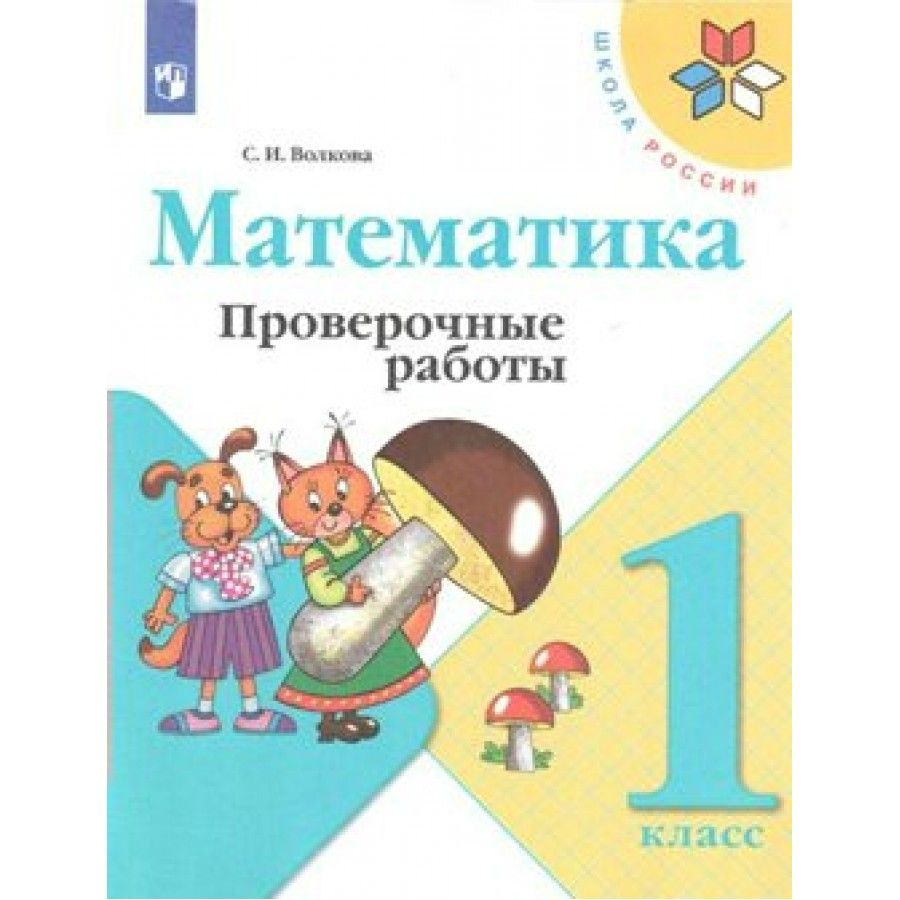 Математика. 1 класс. Проверочные работы. Проверочные работы. Волкова С ...