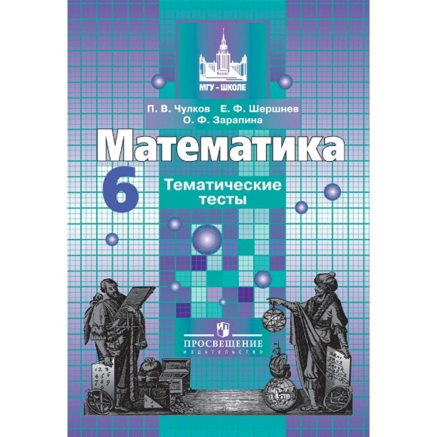 Математика. 6 класс. Тематические тесты к учебнику С. М. Никольского.  Тесты. Чулков П.В. - купить с доставкой по выгодным ценам в  интернет-магазине OZON (704661473)