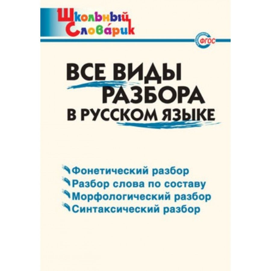 Все виды разбора в русском языке. Справочник. нач.шк Клюхина И.В.