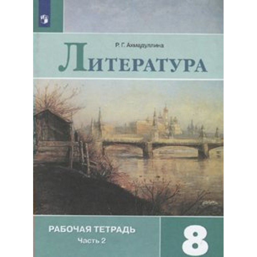 Литература. 8 класс. Рабочая тетрадь к учебнику В. Я. Коровиной. Часть 2.  2021. Рабочая тетрадь. Ахмадуллина Р.Г. - купить с доставкой по выгодным  ценам в интернет-магазине OZON (700866671)