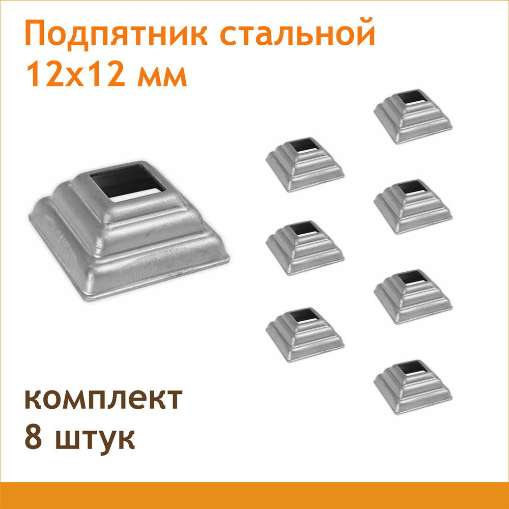 Подпятник для столба 12х12 мм (8 шт.) #1