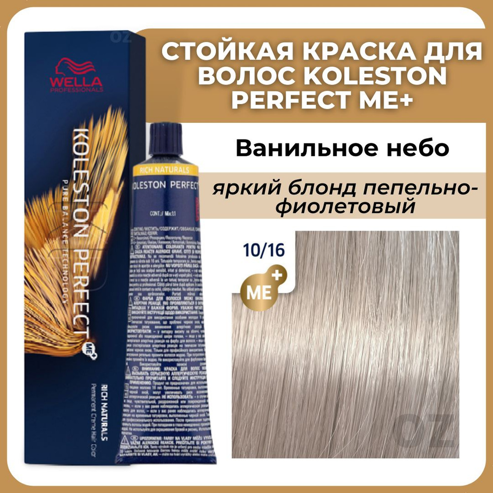 Wella Koleston Rich Natural 9/16 Очень светлый блонд пепельно-фиолетовый Горный хрусталь 60 мл.