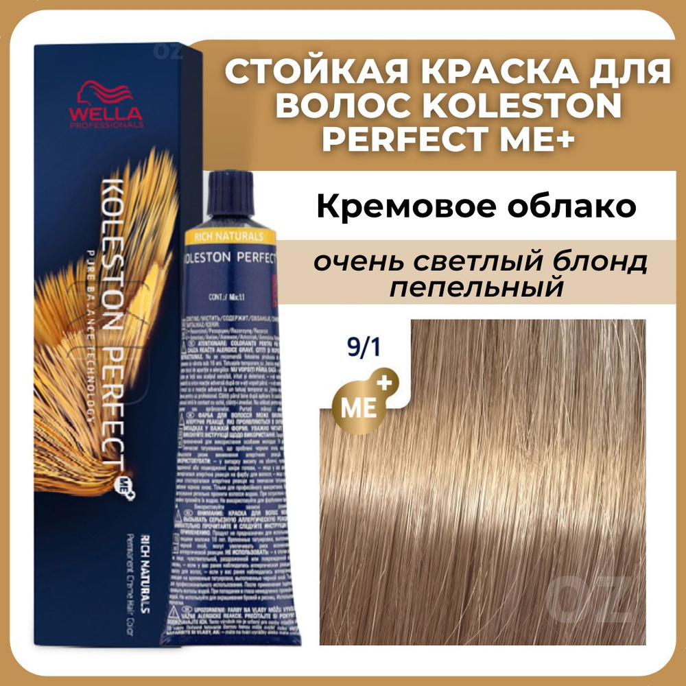 Wella Professionals Koleston краска для волос 9/1 КРЕМОВОЕ ОБЛАКО очень  светлый блонд пепельный 60 мл / Велла Профессионал Perfect Me+ Колестон  профессиональная стойкая крем-краска для волос 9/1 - купить с доставкой по