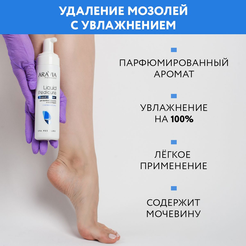 ARAVIA Professional Пенка-размягчитель для удаления мозолей и натоптышей с мочевиной (20%) Foam Remover, #1