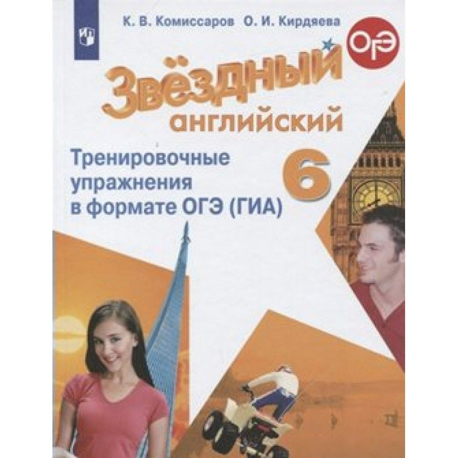 Английский язык. 6 класс. Тренировочные упражнения в формате ОГЭ (ГИА).  Углубленный уровень. Комиссаров К.В.