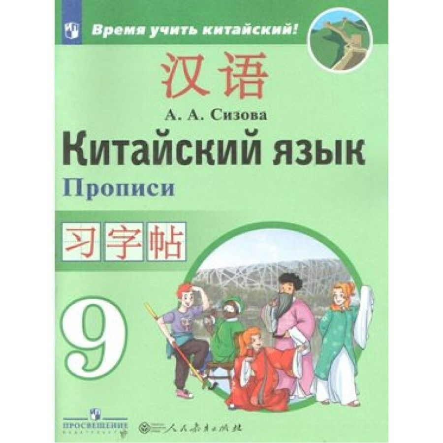 Китайский язык. 9 класс. Прописи. Второй иностранный язык. Сизова А.А.