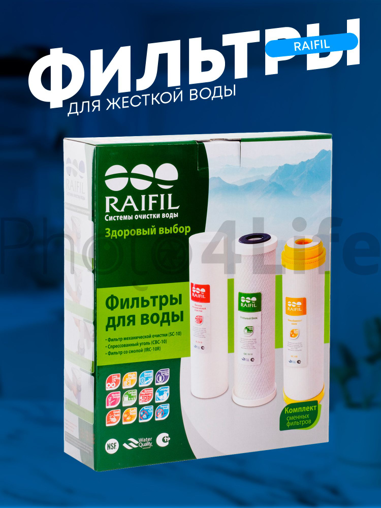 Комплект/набор картриджей RAIFIL для жесткой воды (SC-10-10, CBC-10-10, IRC-10R)  #1