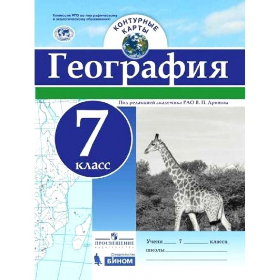 География. 7 класс. Контурная карта. Дронов В.П. - купить с доставкой по  выгодным ценам в интернет-магазине OZON (703155411)