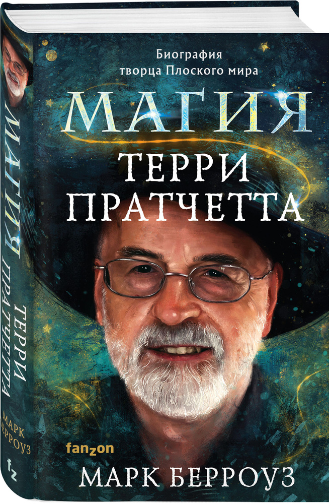 Магия Терри Пратчетта. Биография творца Плоского мира | Берроуз Марк #1