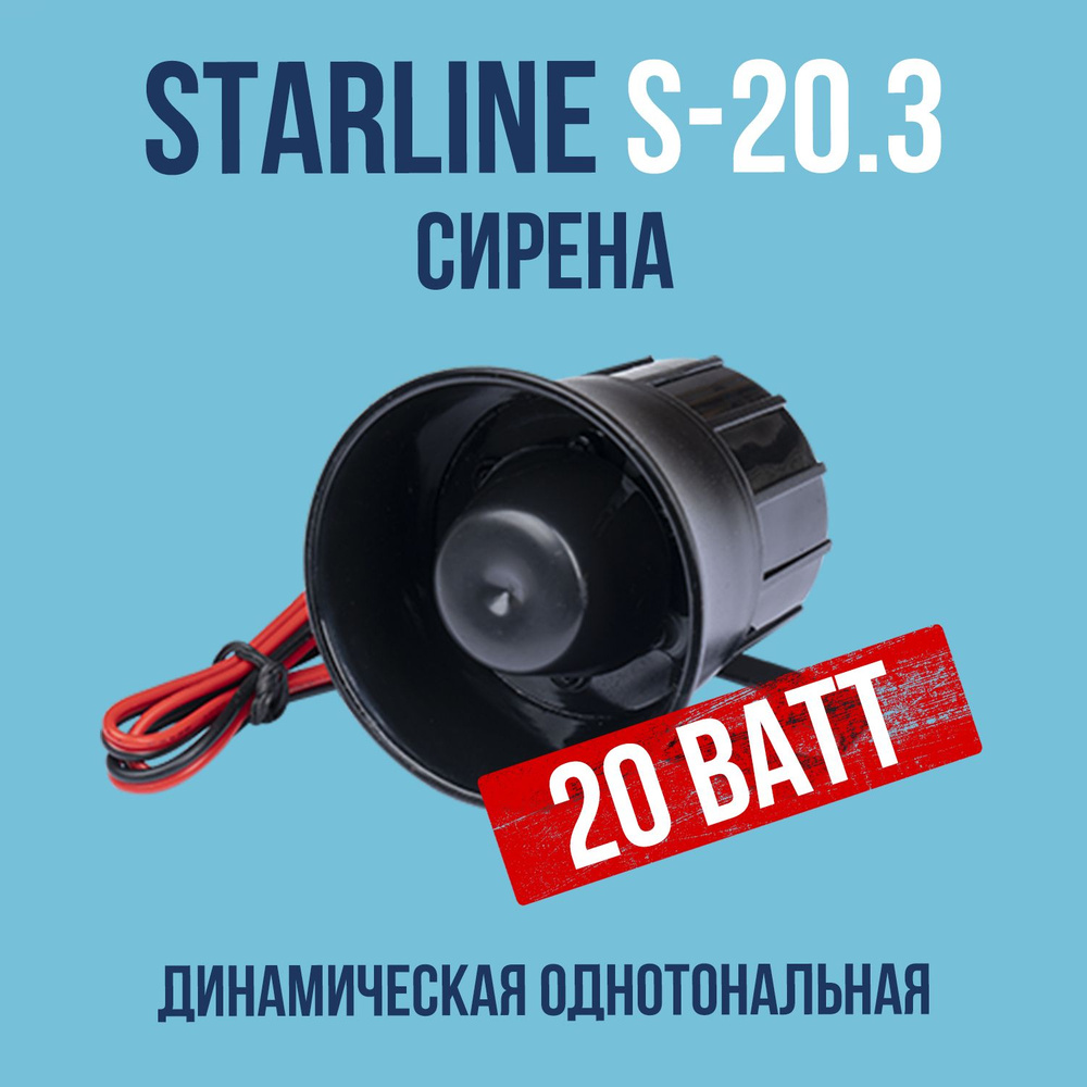 Устройство противоугонное StarLine Сирена купить по выгодной цене в  интернет-магазине OZON (327265115)