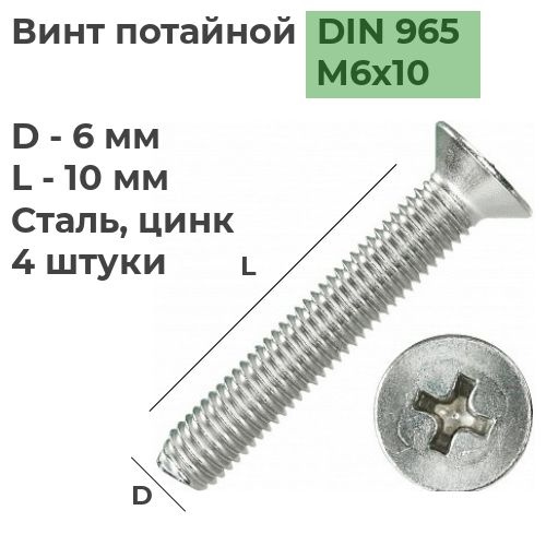 Винт потайной под крест М6х10 DIN 965 Сталь, цинк, 4 шт. #1