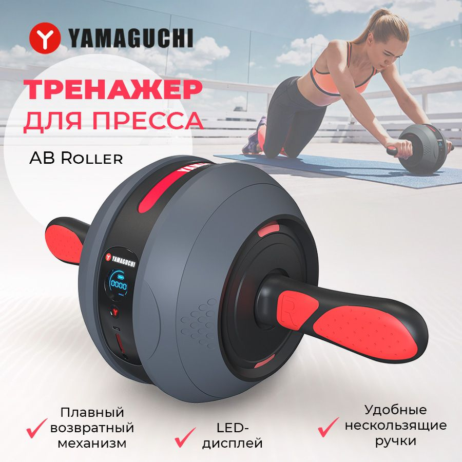 Тренажер для пресса Yamaguchi AB Roller/умный ролик для пресса/Колесо для  спорта и фитнеса