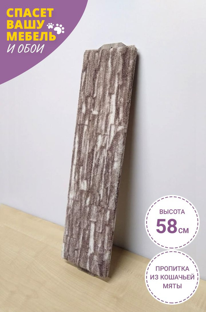 Когтеточка для кошек настенная "Ксюша" (Капучино) 58x14 см, ковролин ...