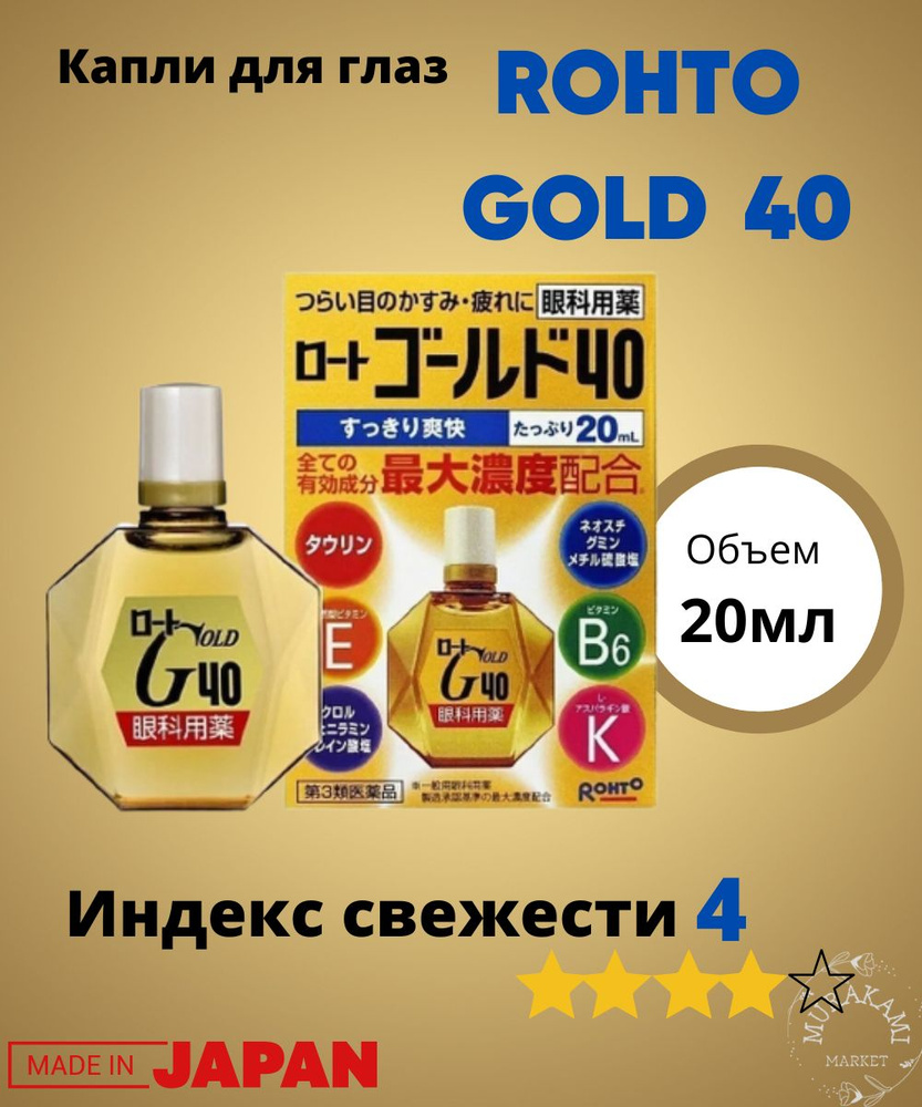 Rohto Gold 40, Японские капли для глаз против возрастных изменений , 20 мл,  индекс свежести 4 - купить с доставкой по выгодным ценам в  интернет-магазине OZON (478054330)