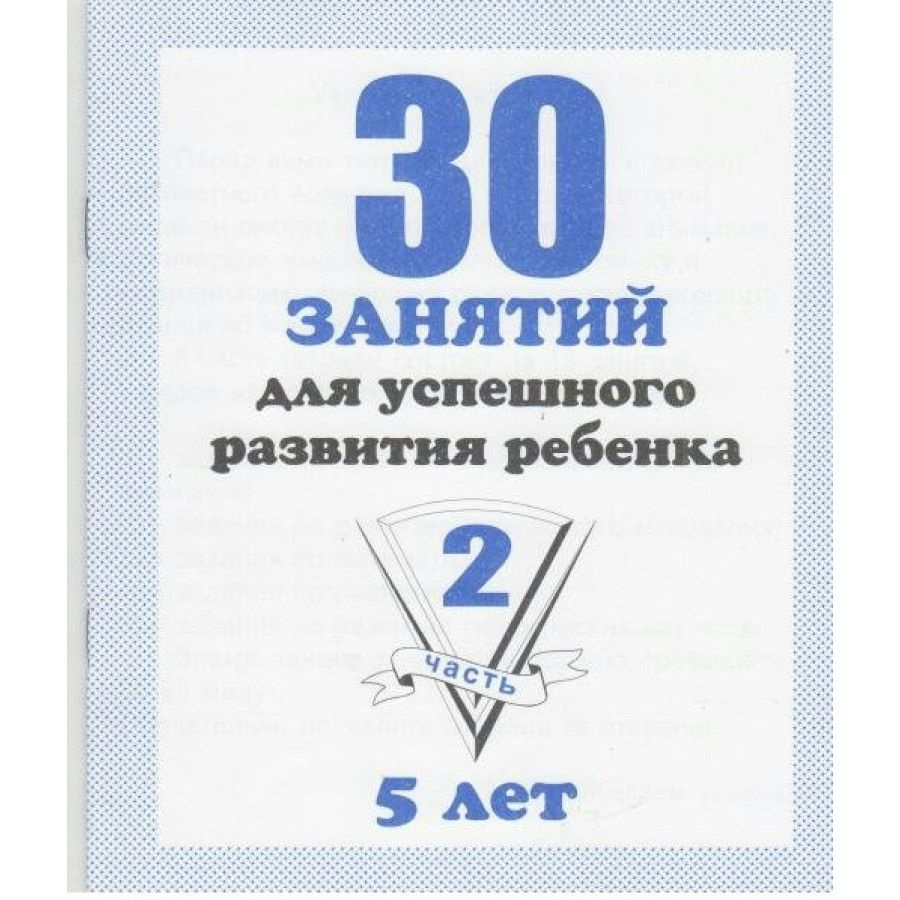 30 занятий для успешного развития ребенка. 5 лет. Часть 2. Д-740. - купить  с доставкой по выгодным ценам в интернет-магазине OZON (712558043)