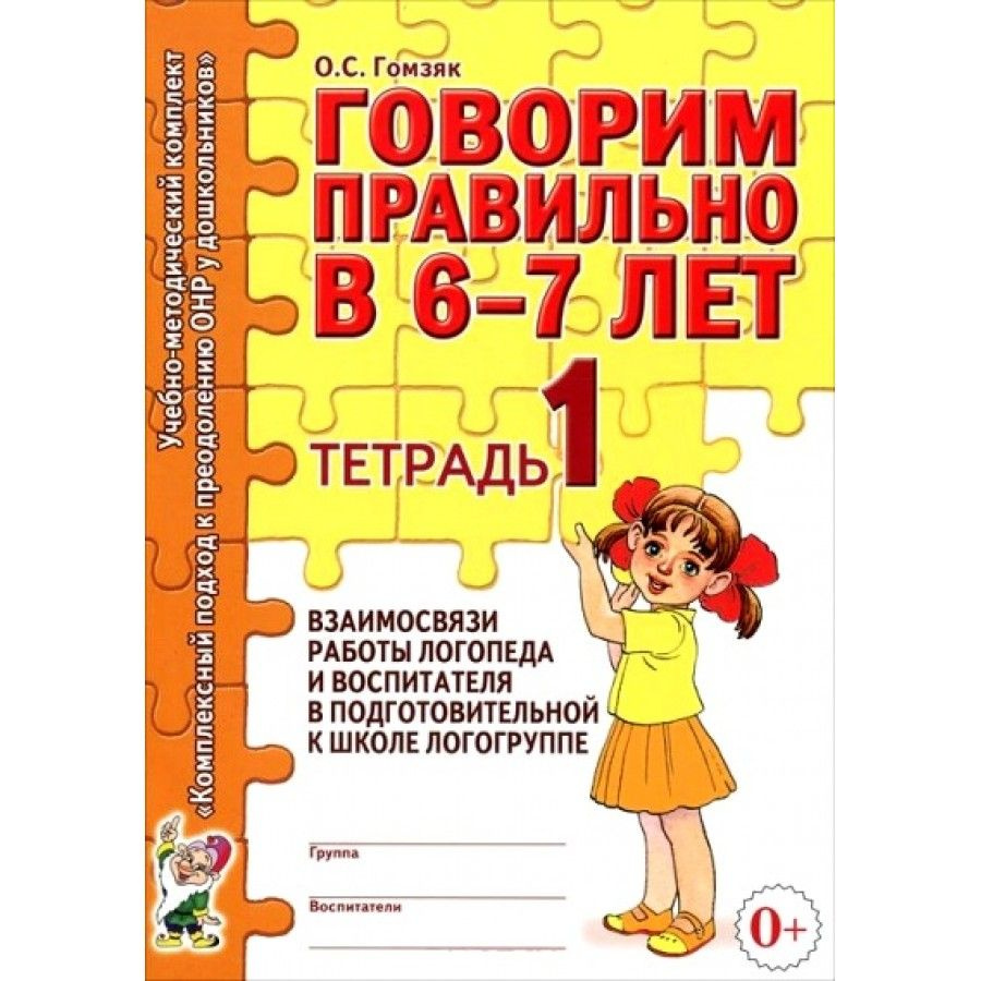 Говорим правильно в 6-7 лет. Тетрадь взаимосвязи работы логопеда и  воспитателя №1. Методическое пособие(рекомендации). подг.логогруппа Гомзяк  О.С. - купить с доставкой по выгодным ценам в интернет-магазине OZON  (709213361)