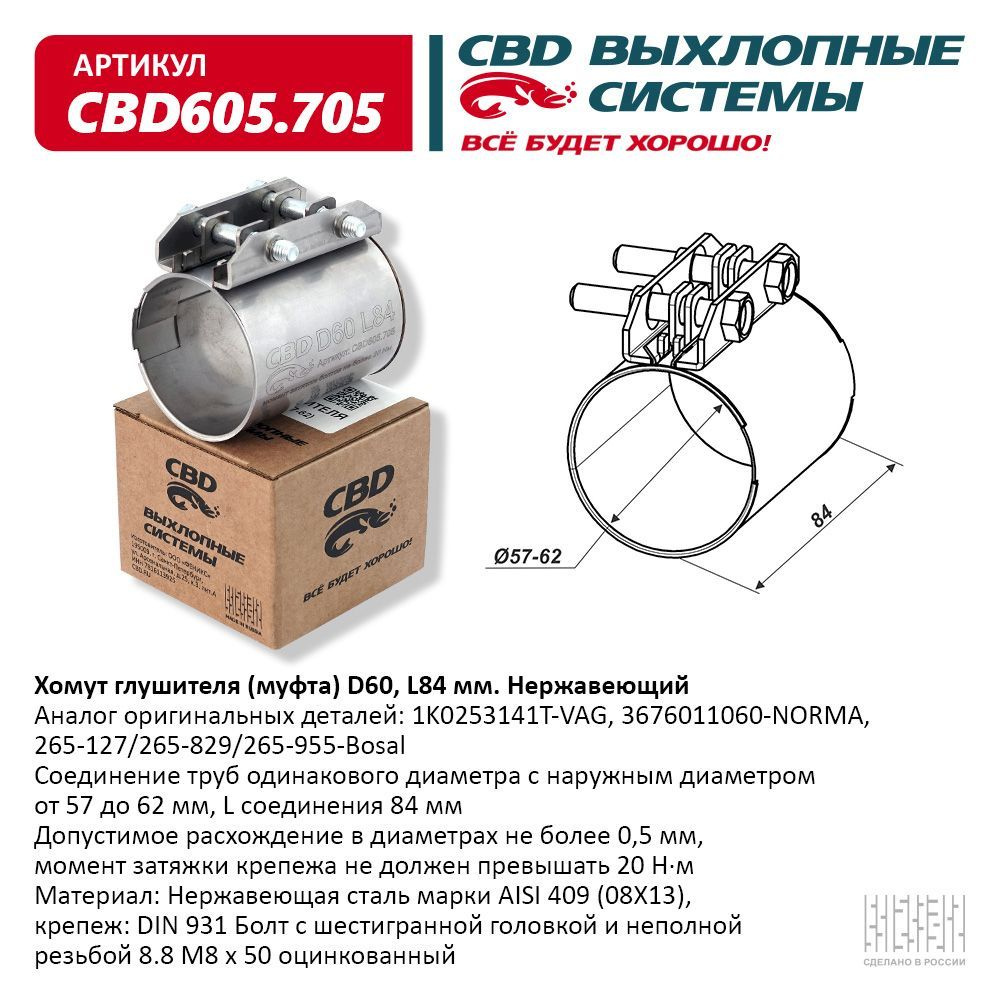 Хомут глушителя для трубы 57-62 мм, CBD, арт. CBD605.705 - купить по низкой  цене в интернет-магазине OZON (843609180)