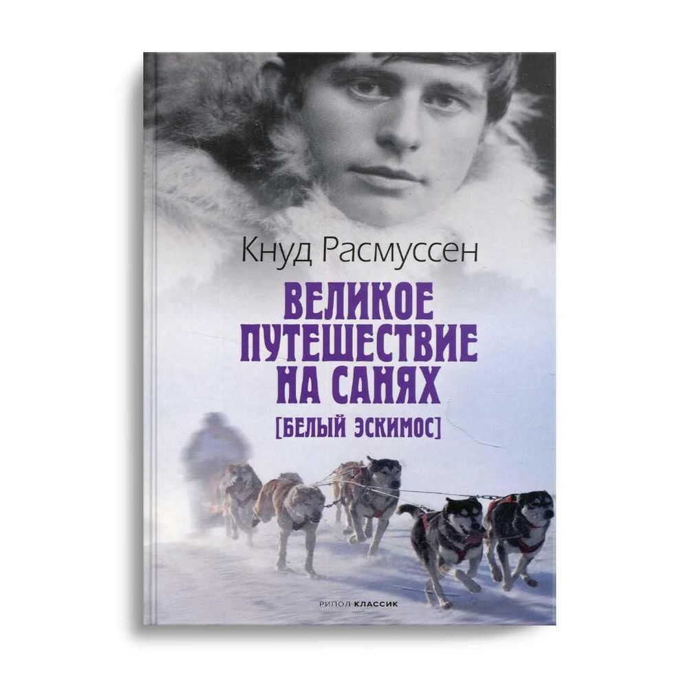 Великое путешествие на санях. Белый эскимос | Расмуссен Кнуд