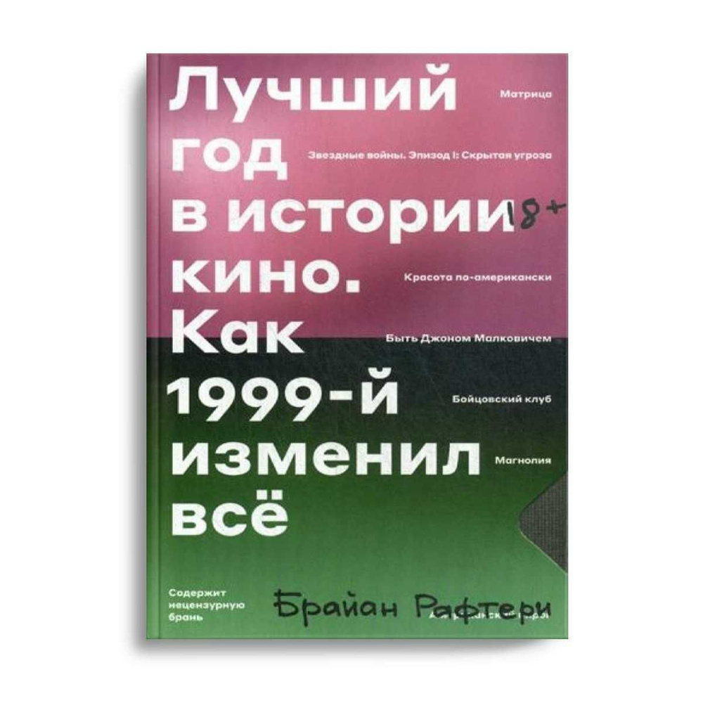 Лучший год в истории кино. Как 1999-й изменил все | Рафтери Брайан - купить  с доставкой по выгодным ценам в интернет-магазине OZON (265399069)