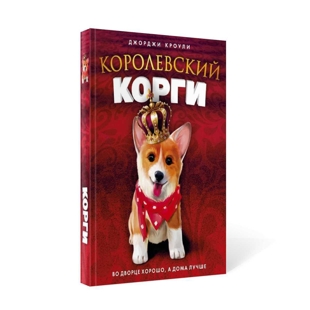Королевский корги | Кроули Джорджи - купить с доставкой по выгодным ...