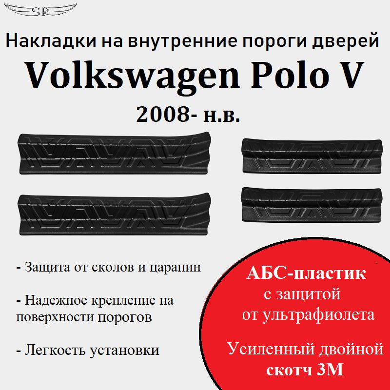 Накладки на пороги Volkswagen Polo 2008- н.в. #1