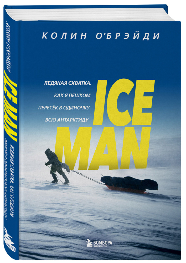 ICE MAN. Ледяная схватка. Как я пешком пересек в одиночку всю Антарктиду | О'Брэйди Колин  #1