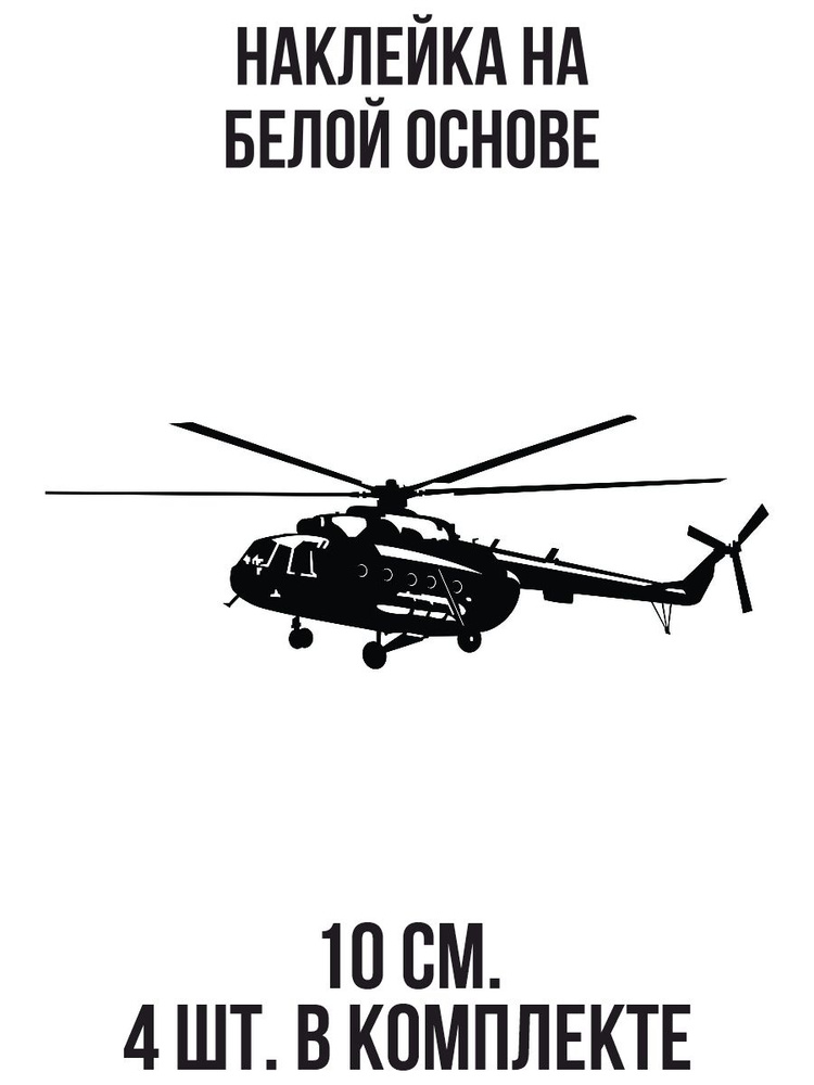 Наклейка на авто Вертолет ми 8 вектор чб - купить по выгодным ценам в ...