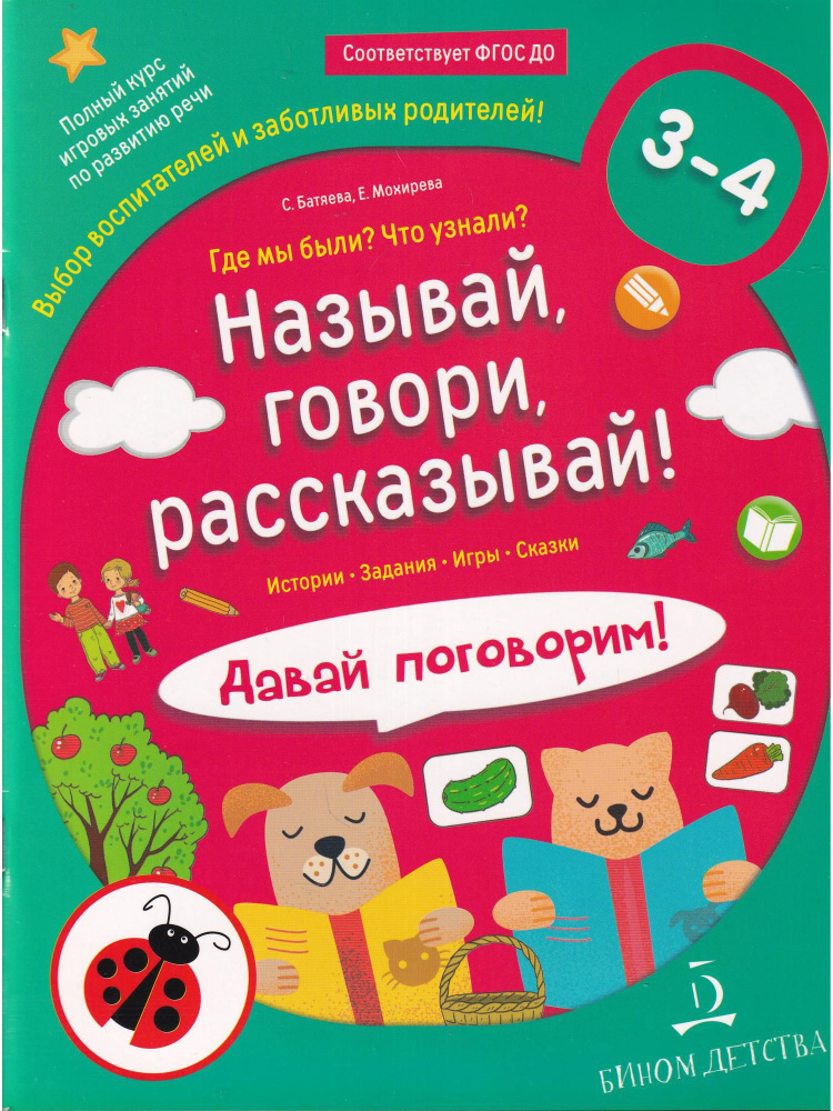 ФГОС ДО Называй, говори, рассказывай! Где мы были? Что узнали? Давай поговорим. Сборник развивающих заданий. #1