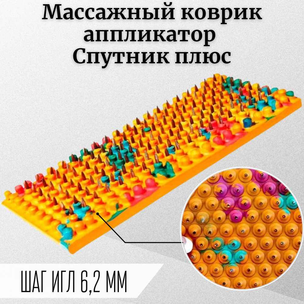 Аппликатор Ляпко Спутник игольчатый плюс (шаг игл 6,2 мм)/ коврик массажный  Спутник плюс 23,5х5.9