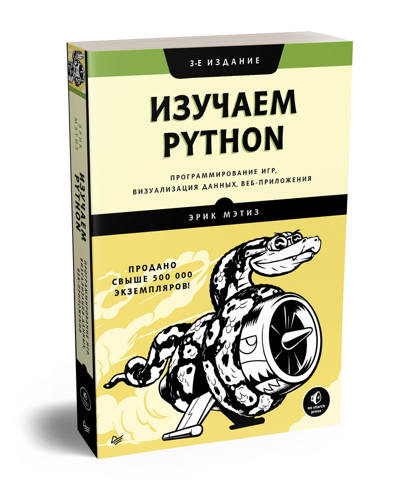 Изучаем Python: программирование игр, визуализация данных, веб-приложения.  3-е изд. Мэтиз Эрик | Мэтиз Эрик