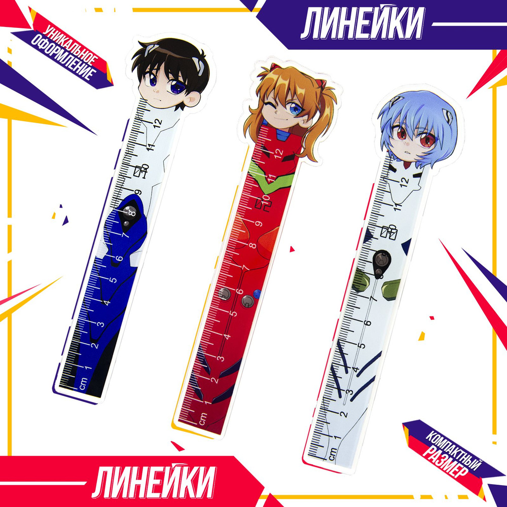 Линейка 3 шт Evangelion Евангелион Синдзи Аска Рей Аниме ЭКСКЛЮЗИВ