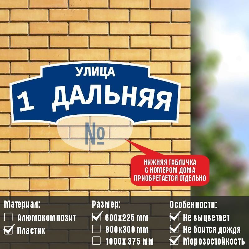 Адресная табличка с адресом \"УЛИЦА 1 ДАЛЬНЯЯ\" на дом / для дачи из ...