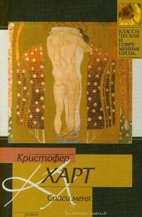 Спаси меня #1