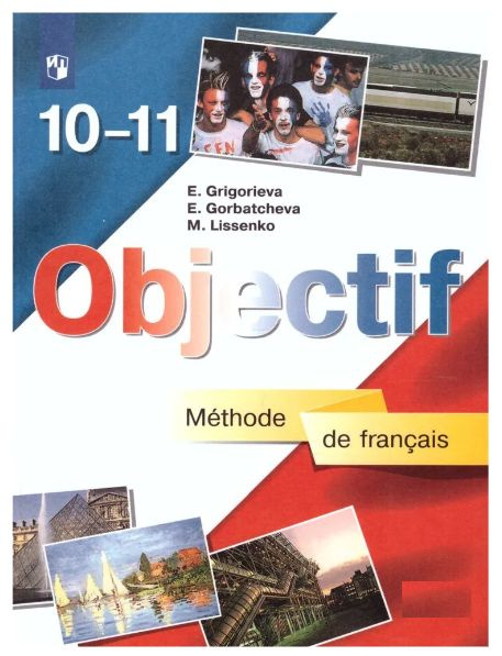 Французский Язык. 10-11 Классы. Objectif (Объектив. Базовый.