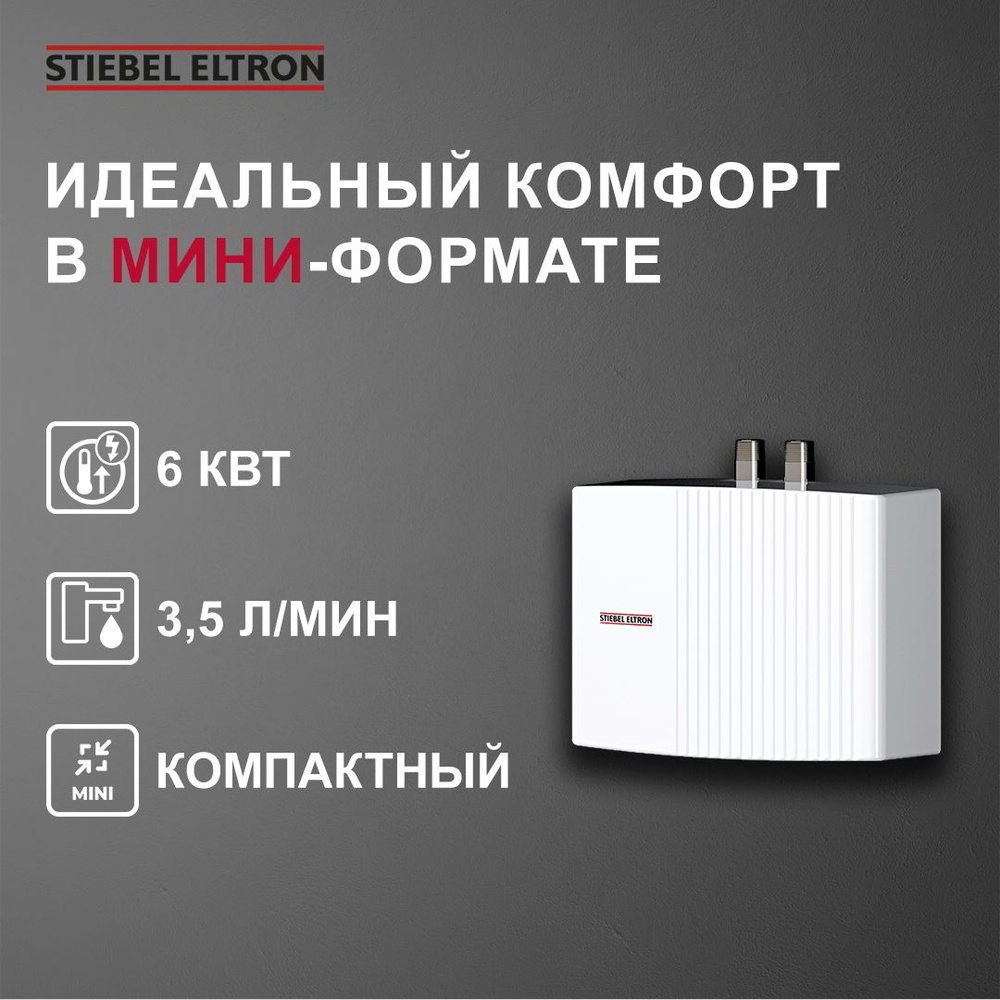 Водонагреватель проточный STIEBEL ELTRON EIL Plus | RU_6 купить по выгодным  ценам в интернет-магазине OZON (482019115)