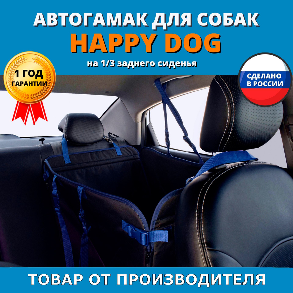 Автогамак для животных A&P Happy Dog (Хэппи Дог) на 1/3 заднего сиденья -  купить по выгодным ценам в интернет-магазине OZON (465945011)