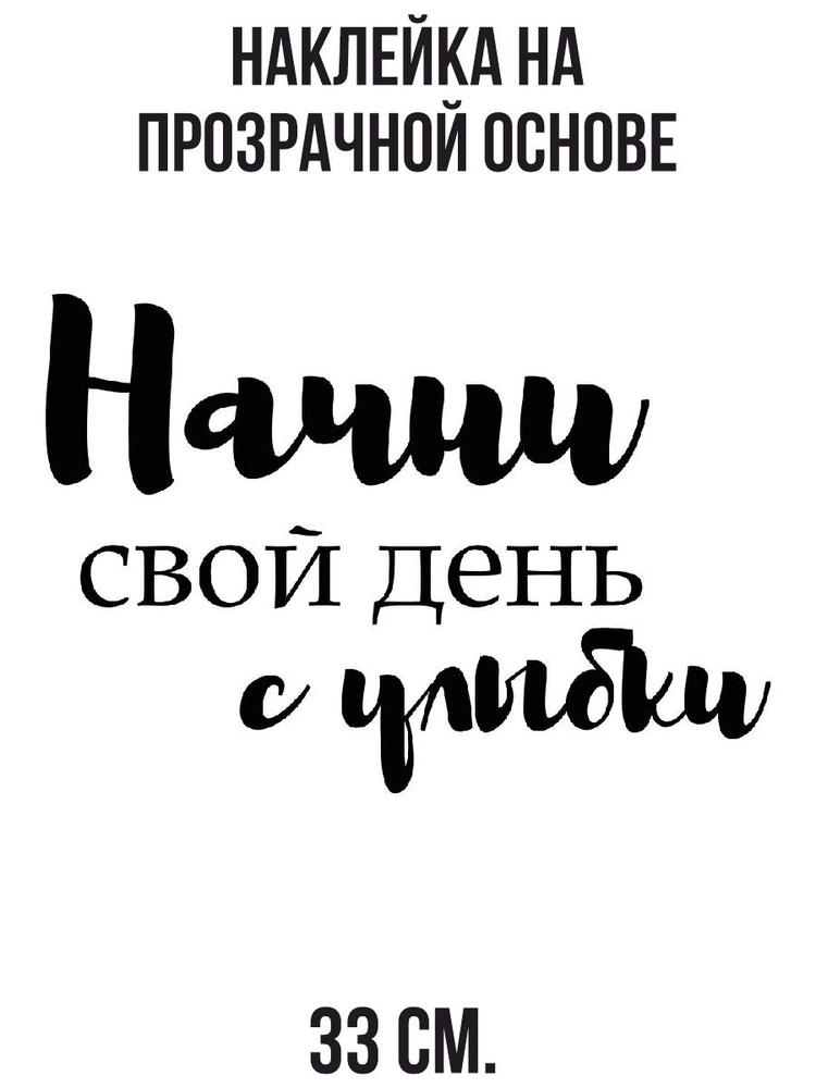 Наклейка интерьерная для декора Красивая начни свой день с улыбки мотивация  #1