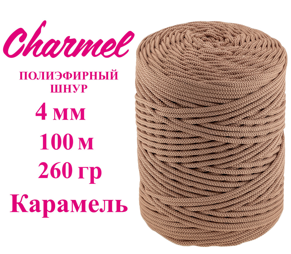 Шнур полиэфирный 4 мм/ 100 м/260 гр, цвет "Карамель", для рукоделия ...